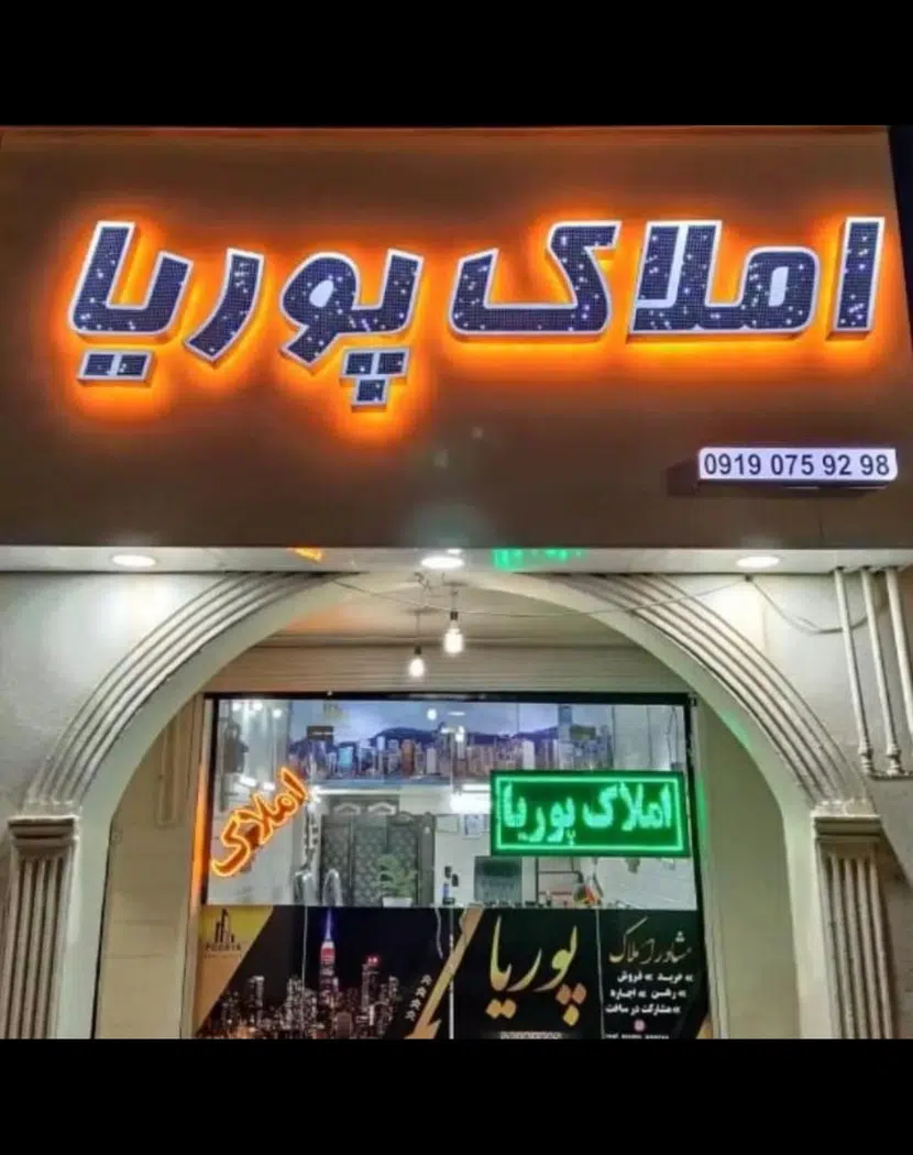 املاک پوریا واوان