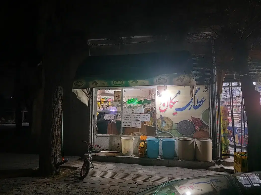 عطاری