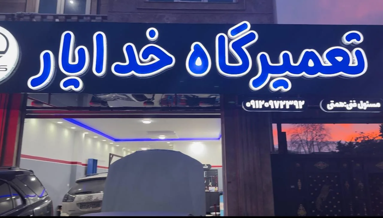 تعمیرگاه خدایار