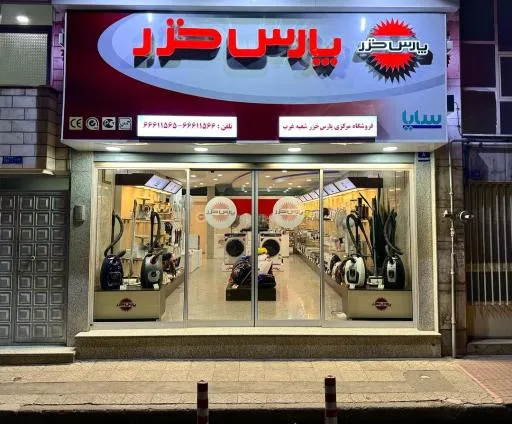فروشگاه مرکزی پارس خزر غرب تهران