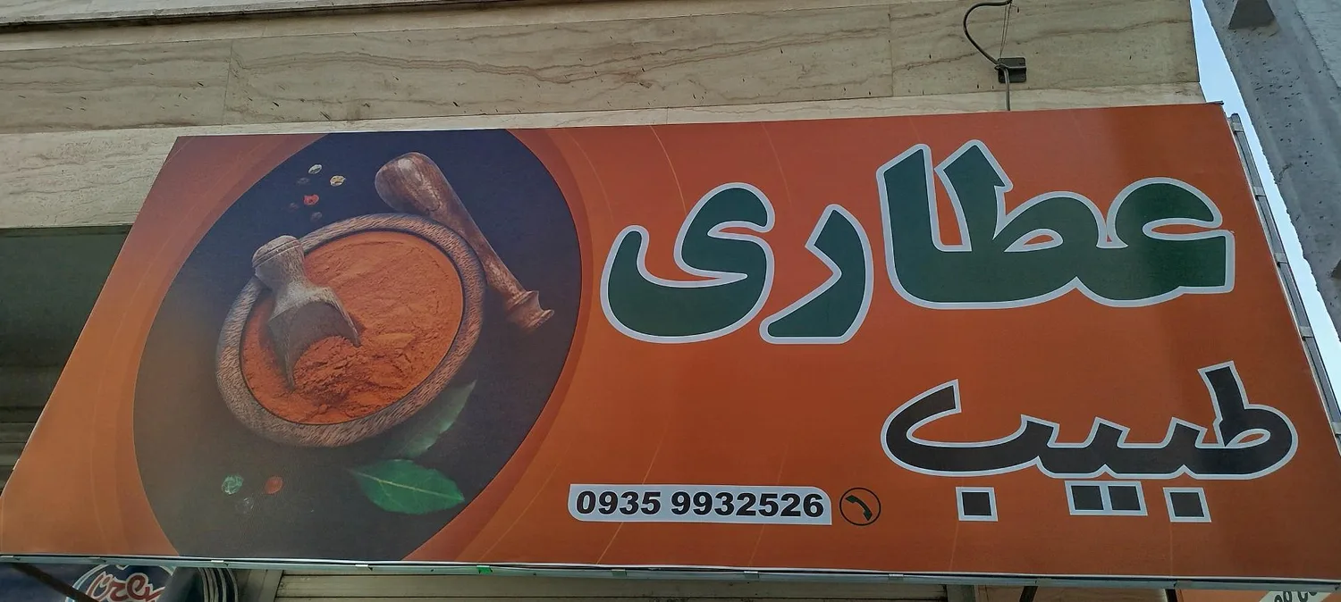 عطاری