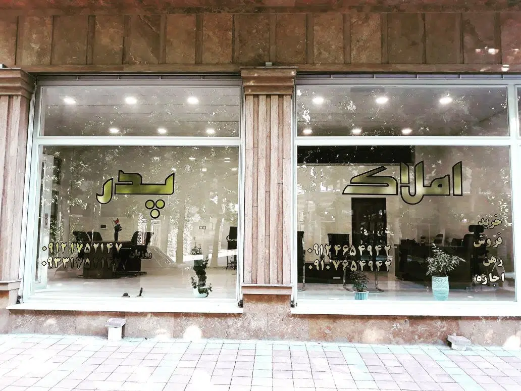 املاک پدر