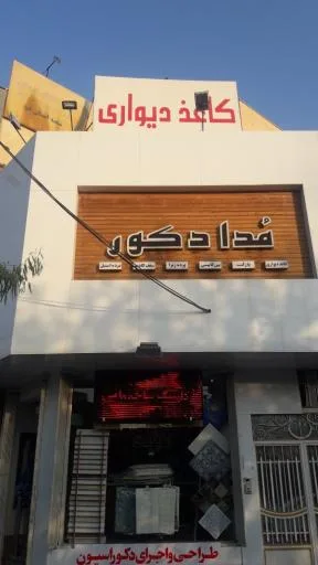 مدا دکور قم
