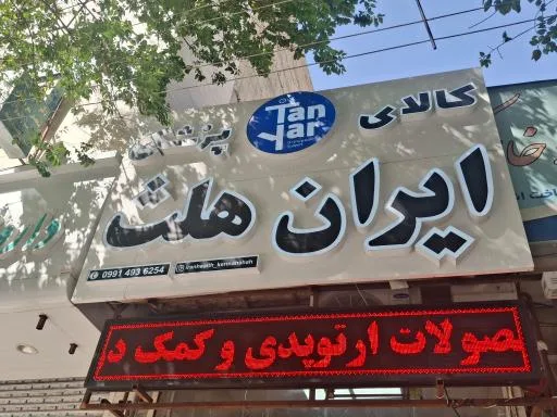 کالای پزشکی ایران هلث