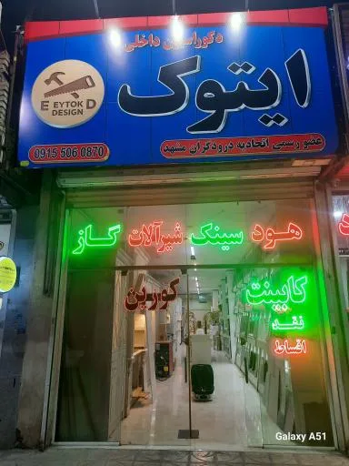 دکوراسیون داخلی ایتوک