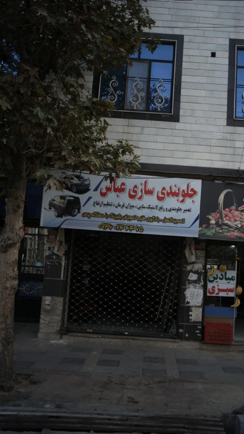 جلوبندی سازی عباس