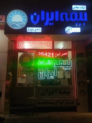 بیمه ایران نمایندگی اسماعیل پور (کد ۳۳۷۴)