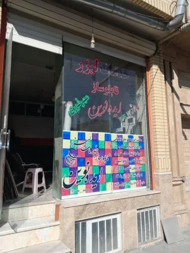 خدمات لیزر و تابلو سازی ایده نوین