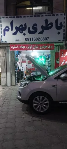 امداد باطری رشت بهرام