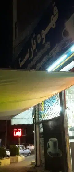 قهوه باریستا