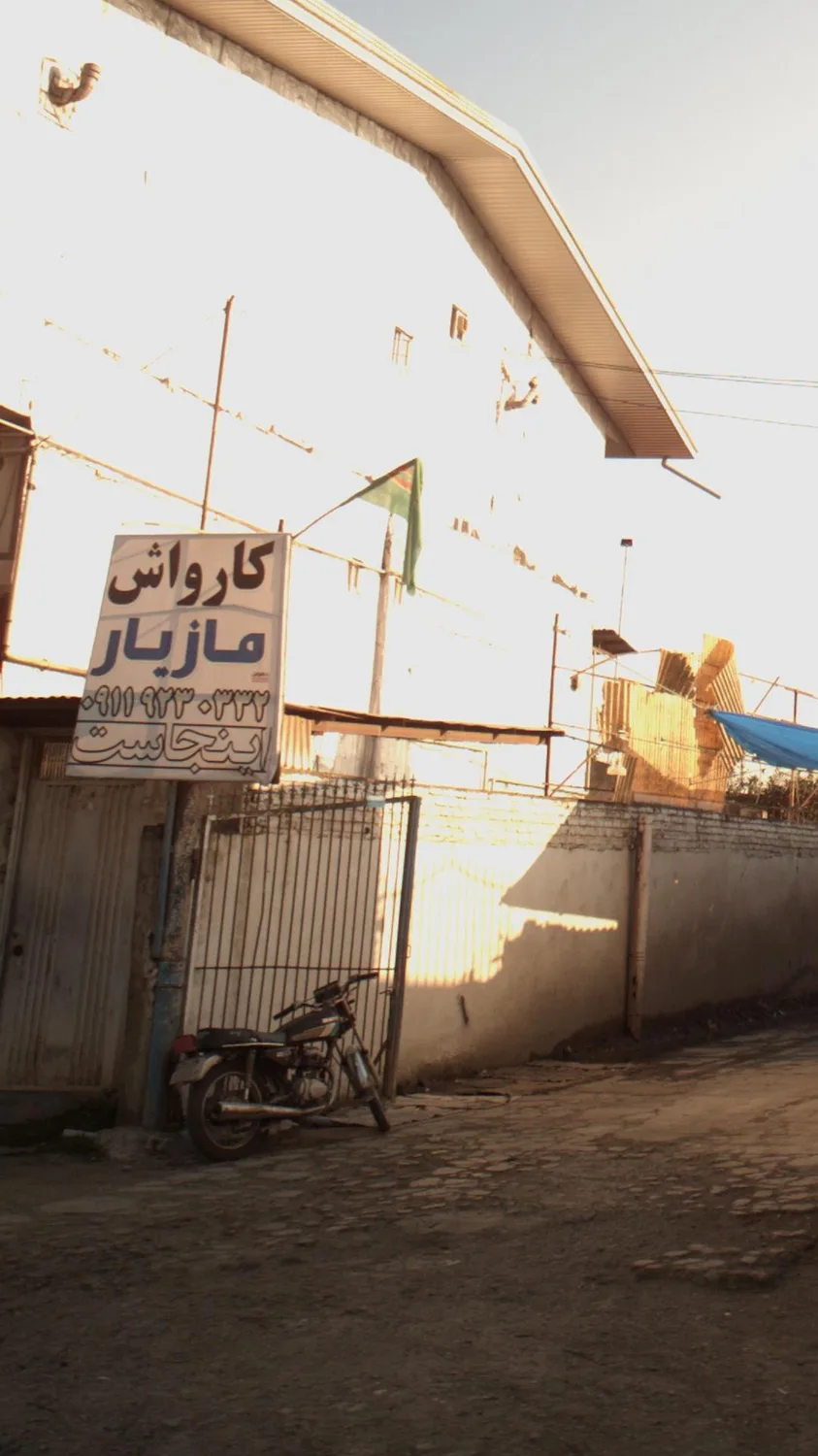 کارواش مازیار