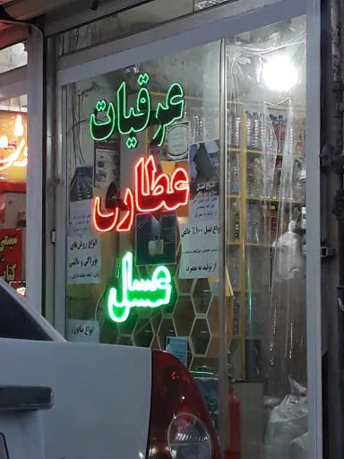عطاری