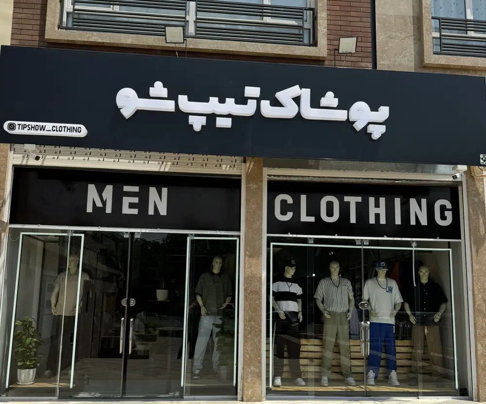 پوشاک تیپ شو