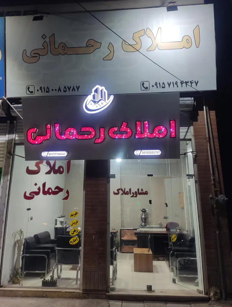 املاک رحمانی