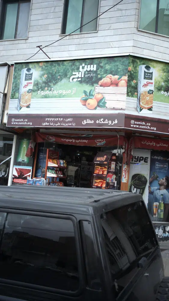 سوپرمارکت مطلق