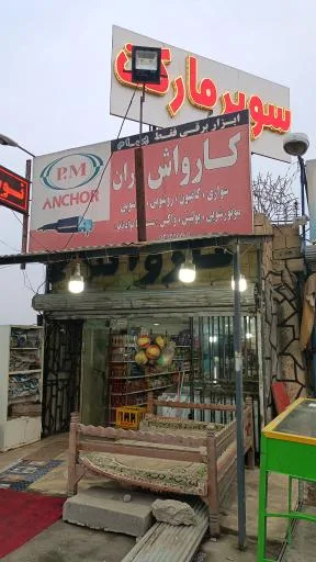 سوپرمارکت شبانه روزی متین