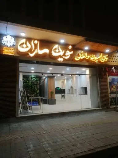دکوراسیون داخلی نوین سازان