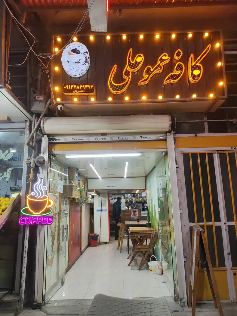 کافه عمو علی