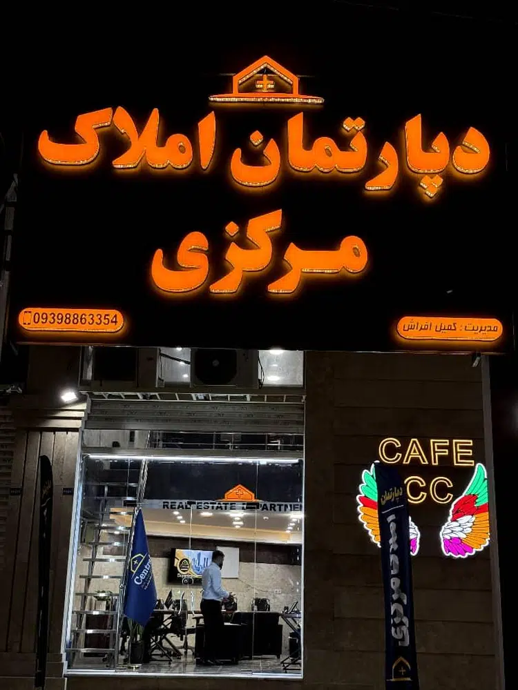 دپارتمان املاک مرکزی