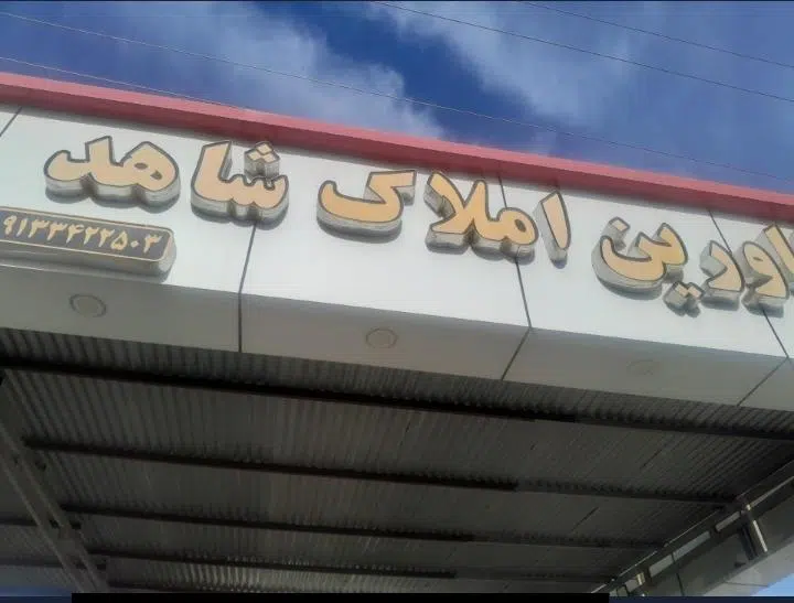 مشاوراملاک شاهد