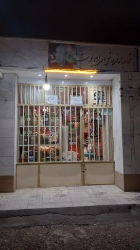خواربار فروشی حاج یوسف