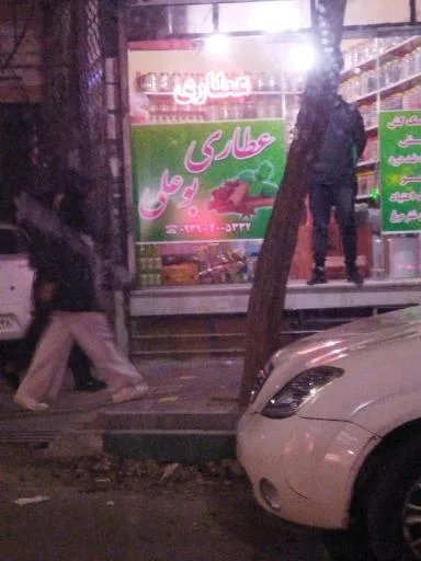 عطاری بوعلی