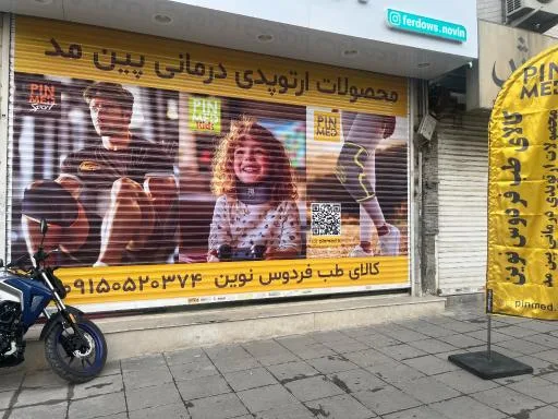 کالای طب فردوس