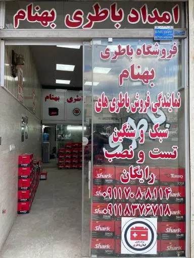 امداد باطری بهنام