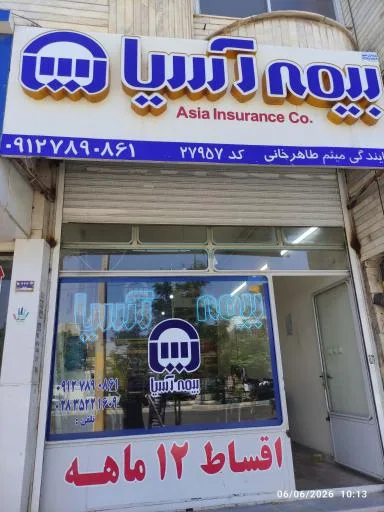 بیمه آسیا نمایندگی میثم طاهرخانی کد ۲۷۹۵۷