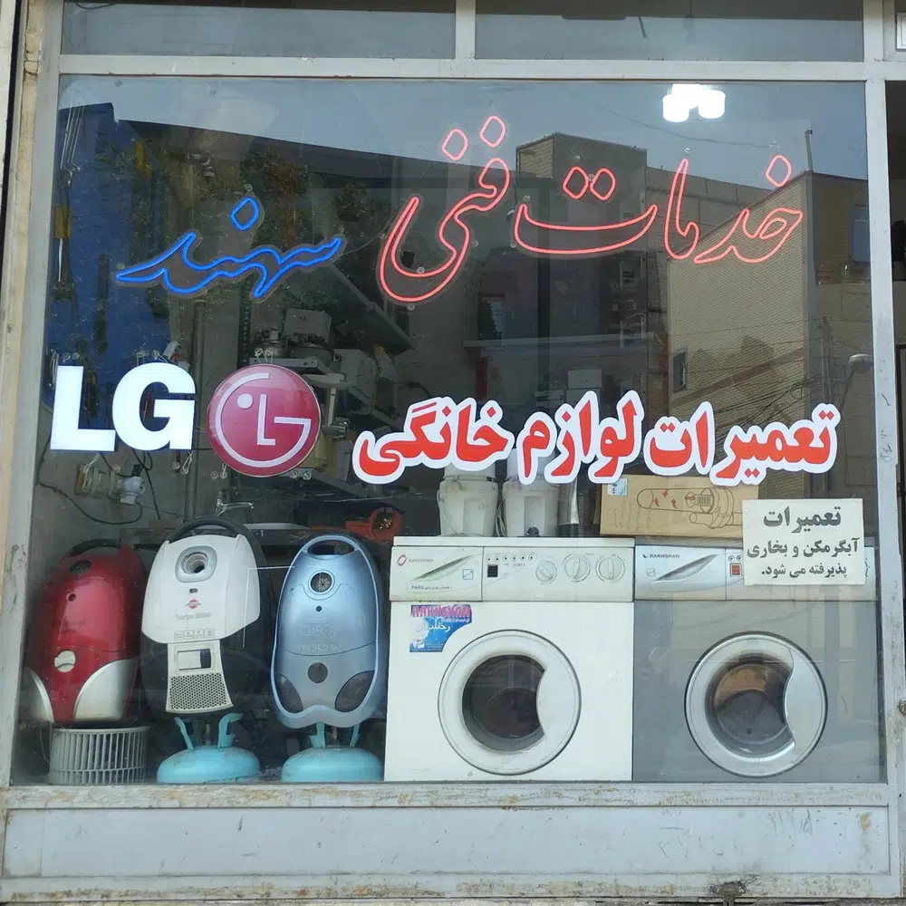 تعمیرات لوازم خانگی سهند