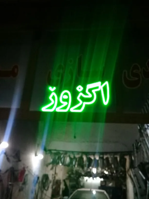 اگزوز سازی عیسی