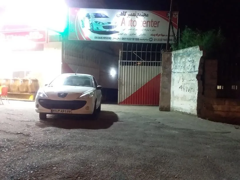 تعمیرگاه مکانیکی Auto Center