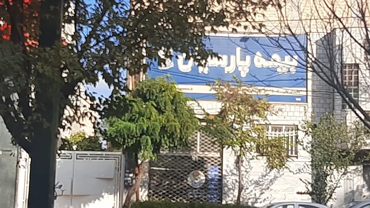 بیمه پارسیان
