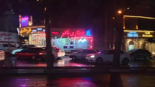 عطاری نادر