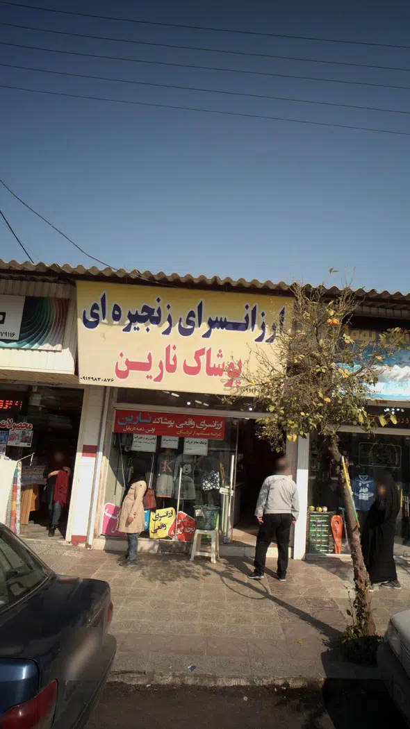 ارزانسرای زنجیره ای پوشاک نارین