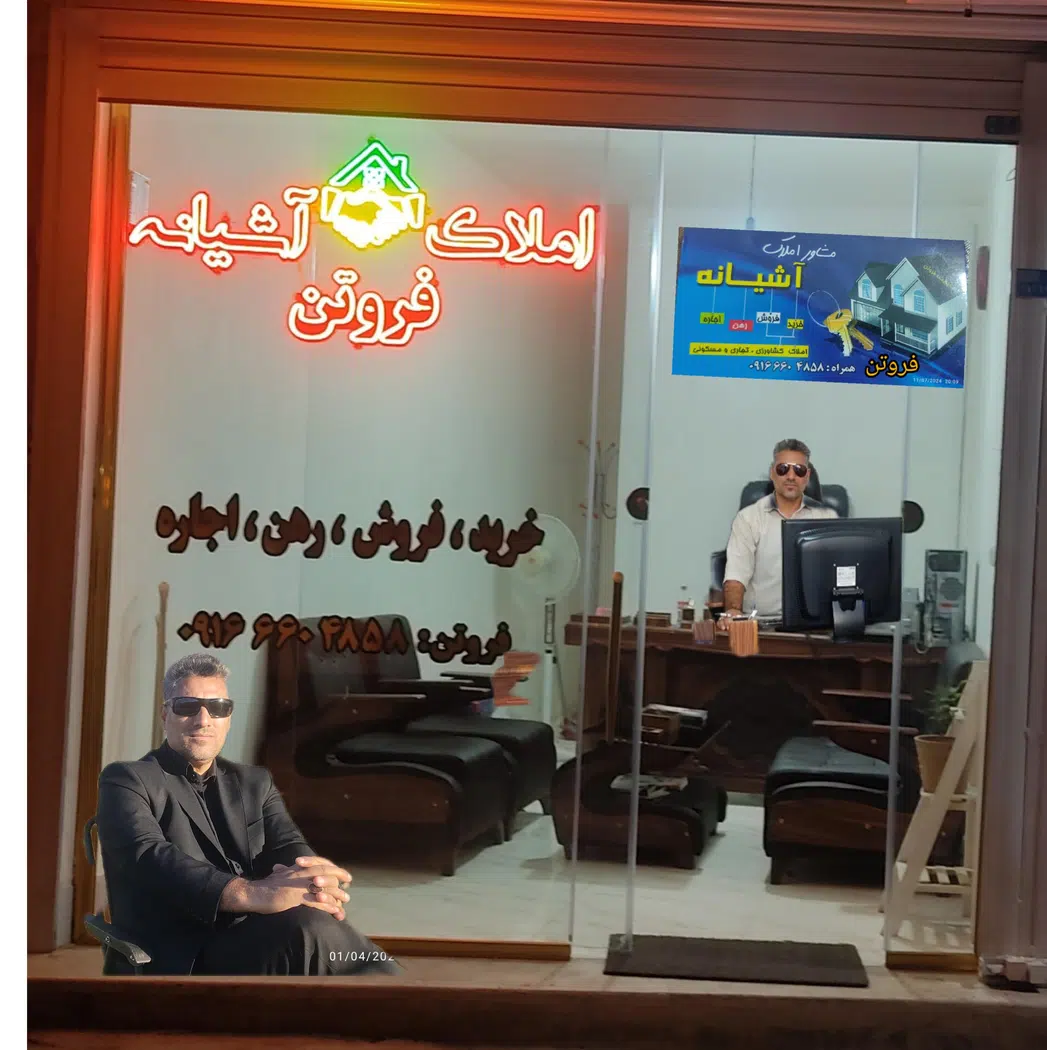 املاک آشیانه فروتن
