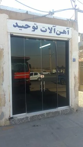 آهن آلات توحید