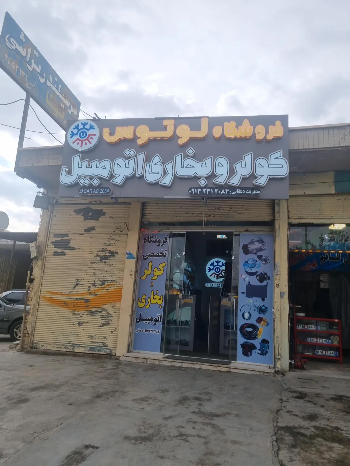 فروشگاه و تعمیرگاه کولر و بخاری لوتوس