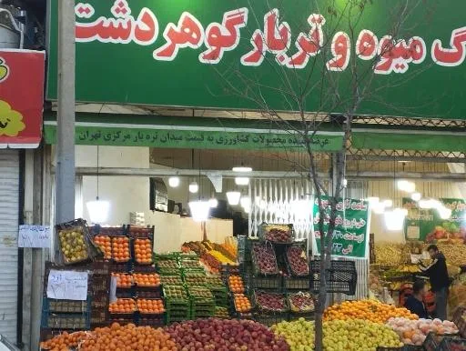 میوه فروشی گوهردشت