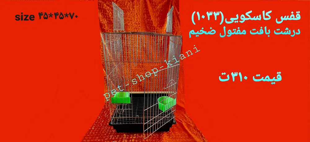 لوازم پرنده و حیوانات خانگی کیانی