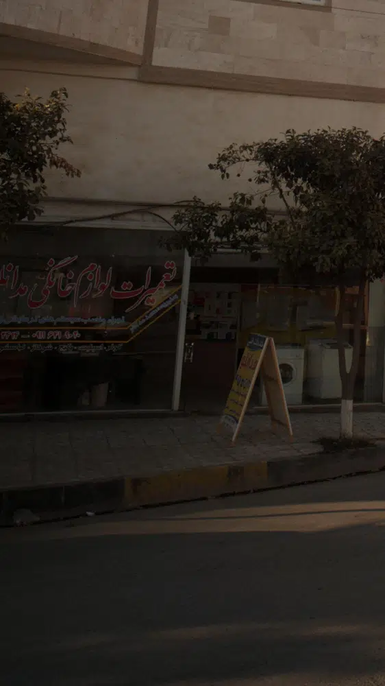 تعمیرات لوازم خانگی مدانلو