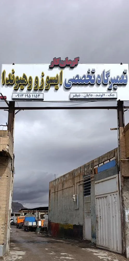 تعمیرگاه تخصصی ایسوزو وهیوندا