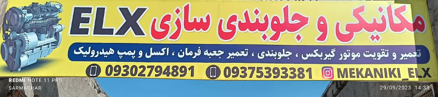 مکانیکی وجلوبندی ELX