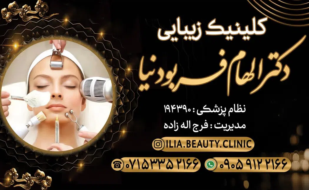 کلینیک زیبایی ایلیا