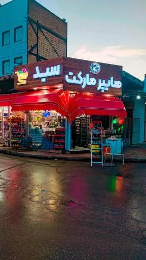 هایپر مارکت سید
