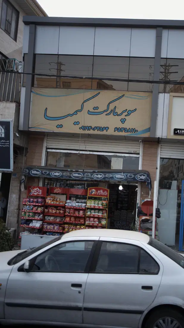 سوپر مارکت کیمیا