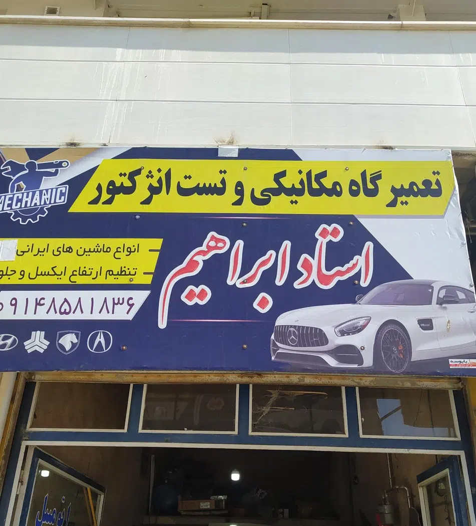 تعمیرگاه مکانیکی استاد ابراهیم
