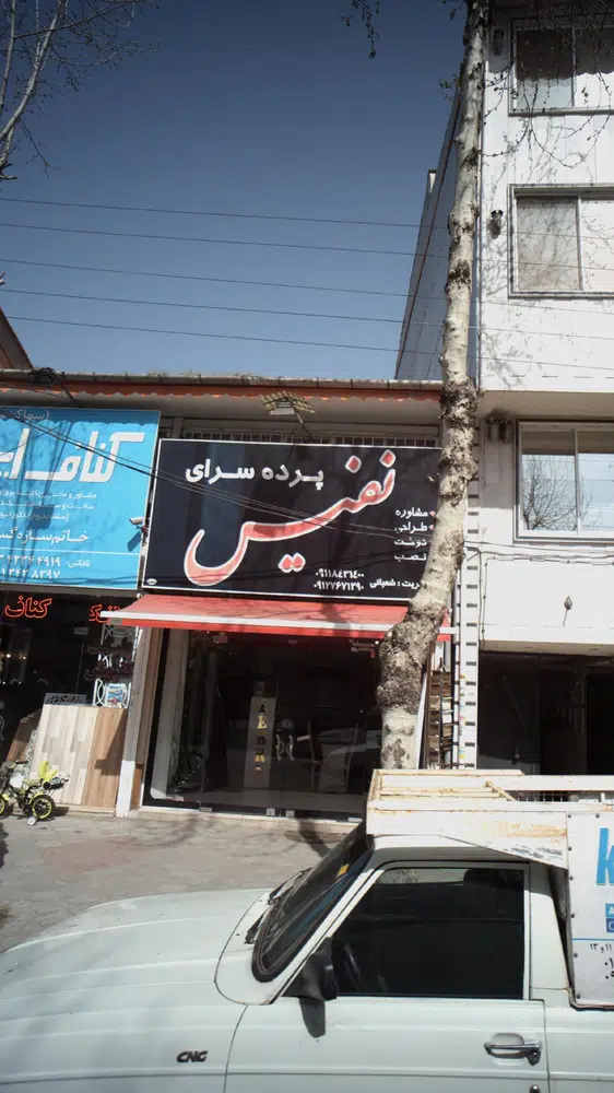 پرده سرای نفیس