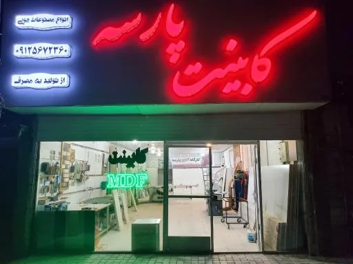 کارگاه کابینت سازی پارسه