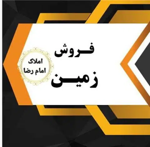 املاک امام رضا